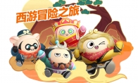 重走西行取經(jīng)路！《蛋仔派對》西游系列主題外觀重磅上線