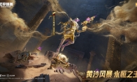 不朽傳說！《和平精英》神裝「沙丘之主」今日發(fā)布