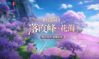 《倩女幽魂》手游大版本更新，落霞峰花海正式開(kāi)放！5000份DQ冰淇淋大額優(yōu)
