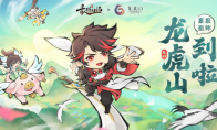 打破次元的聯(lián)動！《最強(qiáng)祖師》與龍虎山攜手帶來精彩活動