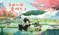 云端水榭 鄉(xiāng)遇春來(lái) 《淡墨水云鄉(xiāng)》漁歌測(cè)試定檔5月7日