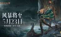 風(fēng)暴匯聚，迷霧揭曉！《暗黑破壞神：不朽》全新職業(yè)【霧刃】5月23日震撼