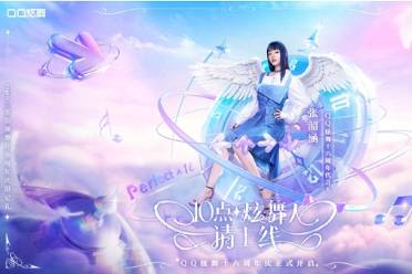QQ炫舞16周年慶典開啟，代言人張韶涵邀你感受音舞魅力！