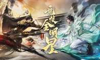 《天下》手游全明星賽事回顧熱血來襲，競技至尊之戰(zhàn)一觸即發(fā)！斗轉(zhuǎn)星移