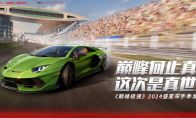 遙遙領(lǐng)先發(fā)布會(huì)？何止真車(chē)，巔峰極速這次是真世界！