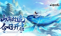國風(fēng)修仙手游《山海劍途》今日首發(fā) 海量福利禮包等你來拿