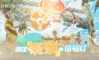 《白荊回廊》X騰格爾游戲推廣曲首發(fā) 樂園巡夏半周年慶典進(jìn)行中！