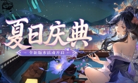 全新版本活動(dòng)「夏日慶典」即將開(kāi)啟！