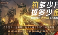 首日驚現(xiàn)超800斤大魚，官方折現(xiàn)800元現(xiàn)金！《暗黑破壞神：不朽》新服專屬