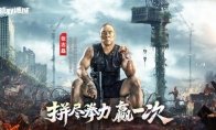 張志磊代言末日策略手游《荒野迷城》，游戲內(nèi)版本今日上線！
