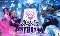 戰(zhàn)火升級！2024狼人殺英雄聯(lián)賽淘汰賽即將開戰(zhàn)！