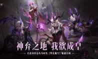 神棄之地，我欲成皇！《暗黑破壞神：不朽》首款雙形態(tài)傳奇時(shí)裝【墮廷魔