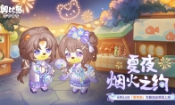 奧比島手游「夏夜游」活動(dòng)現(xiàn)已開啟！夏夜煙花主題時(shí)裝、家具浪漫上線！
