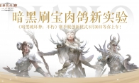 擊碎無盡夢魘！《暗黑破壞神：不朽》全新肉鴿賽季服今日開測