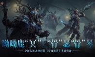 奪魂迷霧！《暗黑破壞神：不朽》全新先祖之路時裝今日上新