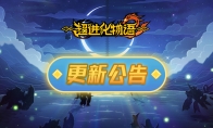 《超進化物語2》“啟程季”版本今日上線！緋紅之境，怪獸終焉！