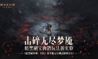 暗黑刷寶肉鴿新實驗！《暗黑破壞神：不朽》賽季服無盡測試8月30日開啟