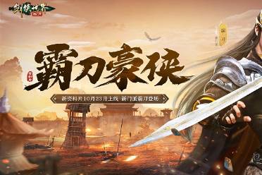 新門派霸刀！《劍俠世界：起源》新資料片10月23日上線