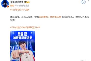 TES戰(zhàn)勝DK晉級八強，同LNG巴黎會師！JackeyLove：兄弟們?nèi)グ屠鑷D！