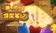 尋龍！《開心消消樂》公益活動助力全民科學素養(yǎng)提升
