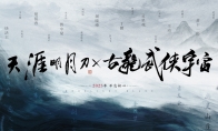 天涯明月刀×古龍武俠宇宙再度攜手，構(gòu)筑古龍宇宙的大武俠時代！