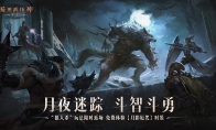 免費(fèi)體驗(yàn)狼人時(shí)裝！《暗黑破壞神：不朽》萬圣節(jié)限時(shí)玩法【月夜迷蹤】今