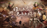 虎嘯風(fēng)生！《三國群英傳：國戰(zhàn)版》新服【S5-五虎上將】今日開放