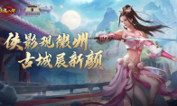 皖風(fēng)知我意，吹夢到徽州！天龍八部手游x徽州古城聯(lián)動開啟