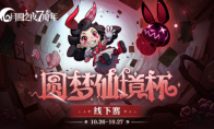 《月圓之夜》圓夢仙境杯線下賽開啟，打響S5賽季巔峰對(duì)決
