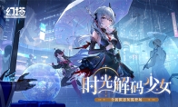 時光解碼少女 《幻塔》全新版本今日上線