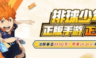 《排球少年：新的征程》心悅俱樂部注冊搶888Q幣！游戲家俱樂部集結(jié)，瓜分