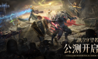 正式公測(cè)！歐美CG魔幻塔防策略手游《潮汐守望者》10月25日全平臺(tái)上線！