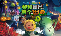 植物大戰(zhàn)僵尸2×倩女幽魂手游聯(lián)動(dòng)官宣！一大波活動(dòng)正在接近！