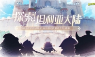 《蛋仔派對》全新西幻題材派對季“龍與劍之詩”即將重磅開啟！