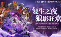 狼人殺七周年慶典火熱進(jìn)行中，全新板子暗夜星辰即將上線！