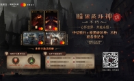 心懷世界，共赴永恒！《暗黑破壞神：不朽》×中信銀行聯(lián)名卡今日開(kāi)啟預(yù)