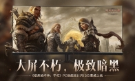 大屏不朽，極致暗黑！《暗黑破壞神：不朽》PC旗艦版今日震撼公測