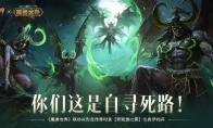 你們這是自尋死路！《暗黑破壞神：不朽》×《魔獸世界》聯(lián)動雙形態(tài)傳奇