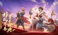 情懷不累才好玩！《完美世界：諸神之戰(zhàn)》輕松減負季今日開啟