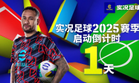 更真實(shí)，才足球！實(shí)況2025賽季今日更新，完成開(kāi)服活動(dòng)送精選和40抽高光！