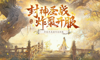 新服充值老服返利，軒轅這波封神服沙瘋了！
