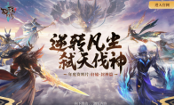 跨服全新生態(tài)，軒轅·封神篇即將開(kāi)幕，全服混戰(zhàn)開(kāi)啟！