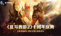 《亂斗西游2》十周年慶：神話新紀(jì)元，狂歡盛宴無(wú)界！