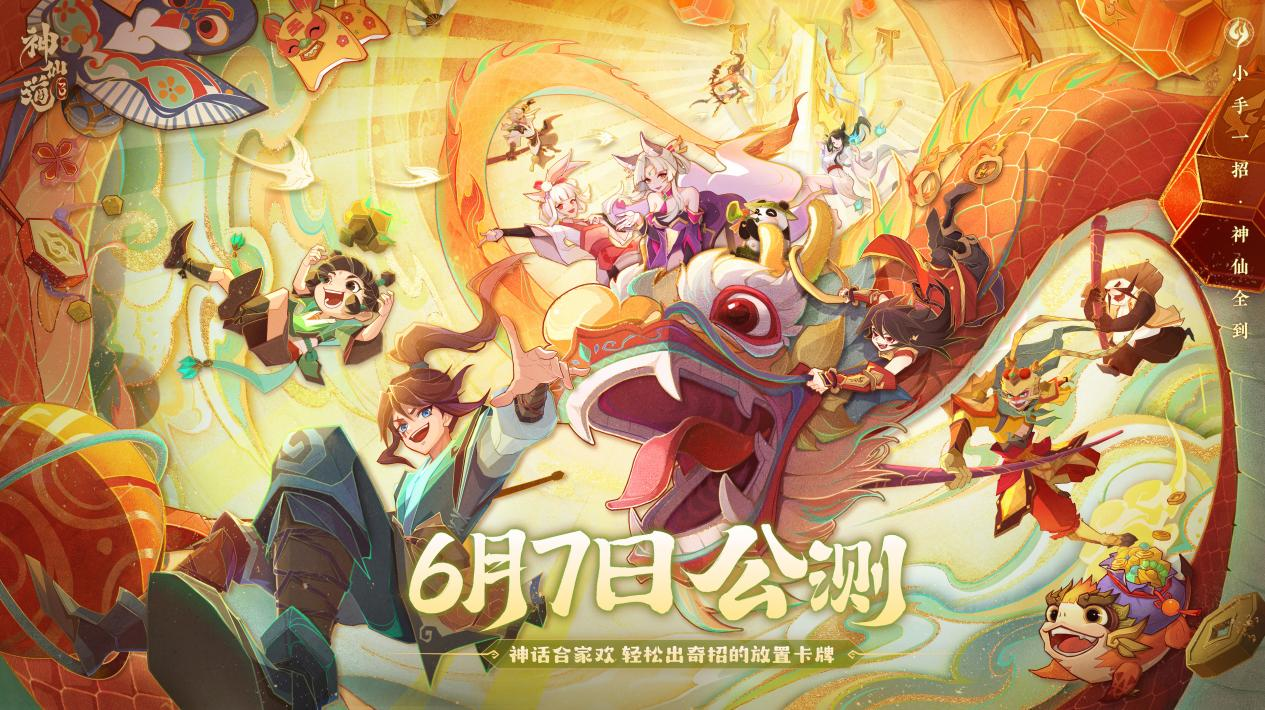 《神仙道3》眾神歸位！李一桐化身司命仙女，小手一招，童年神仙全到！