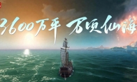 萬頃仙海沉浸探險，全新玩法【仙海遠(yuǎn)航】搶先體驗！