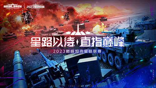 《巔峰坦克》2023 Star Road星路聯(lián)賽開啟 決戰(zhàn)炮火之巔！