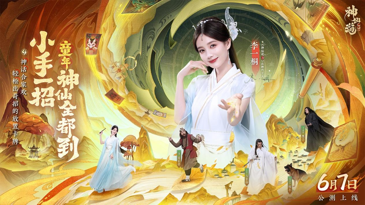 《神仙道3》眾神歸位！李一桐化身司命仙女，小手一招，童年神仙全到！
