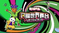 《舞力全開》國行版特別應援活動現(xiàn)已推出