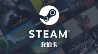 今日上新！游民金幣商城Steam充值卡 游戲等你兌換