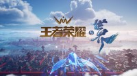 開啟預(yù)熱！《王者榮耀世界》線下試玩活動(dòng)月底開放
